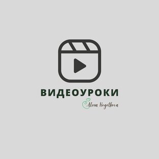 Видеоуроки