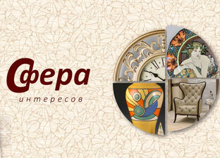 Сфера интересов