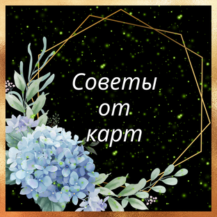 Советы и предупреждения 