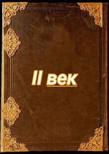 II век 