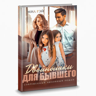 Двойняшки для Бывшего