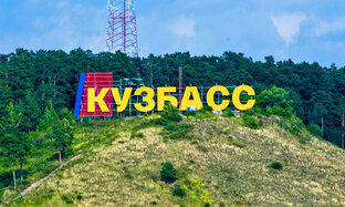 Кузбасс
