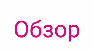 Короткие обзоры 