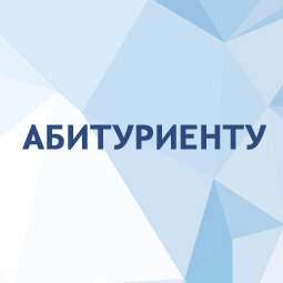 Абитуриенту