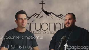 Здрасте, страсти!