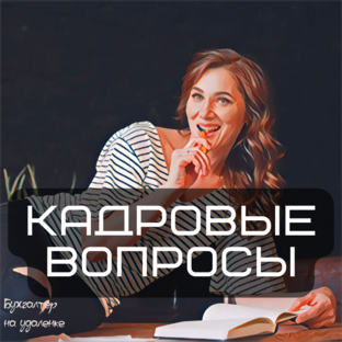 Кадровые вопросы