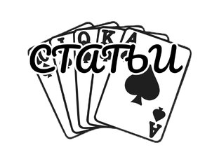 Читать про Карточные игры