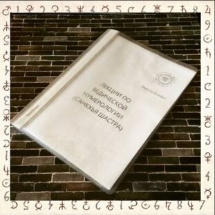 Ведическая нумерология