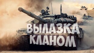 Командные потасовки в мире танков