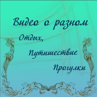 Видео ролики обо всём и о разном