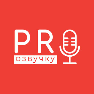 ПОДКАСТЫ PRO ОЗВУЧКУ