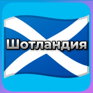 Шотландия Scot
