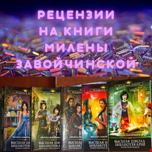 Милена Завойчинская - рецензии на книги