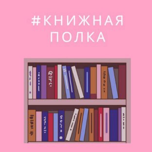 Книжная Полка