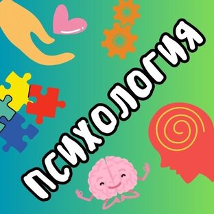 Психология
