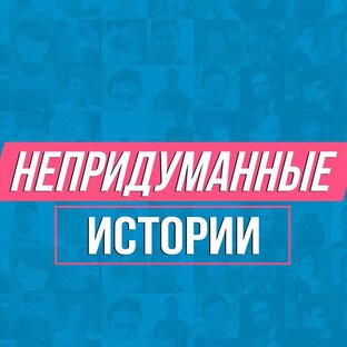 Истории подписчиков