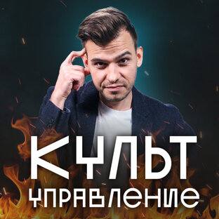 «Культуправление»