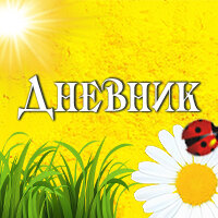 Дневник