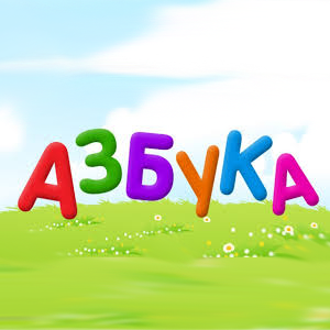 АЛФАВИТ