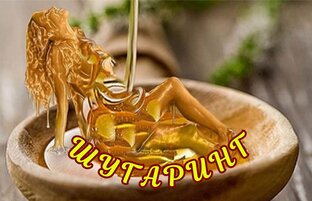 ШУГАРИНГ