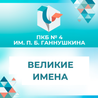 Великие имена