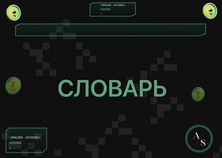 СЛОВАРЬ