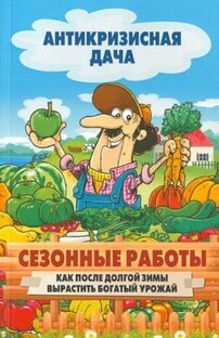 ОГОРОДНАЯ ПЧЁЛКА!ВОСЕМЬ СОТОК-ЧЕТЫРЕ СЕЗОНА!