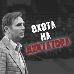 Охота на диктатора