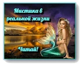 Мистические истории