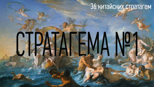 36 китайских стратагем