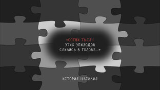 Истории пострадавших 