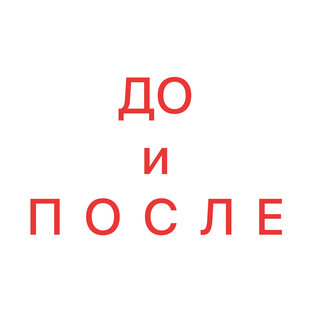 *Худеем вместе