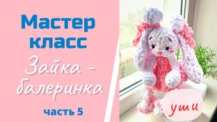 Мастер-класс ЗАЙКА-БАЛЕРИНКА