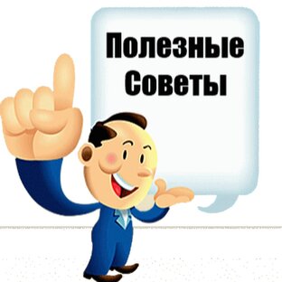 Полезные советы