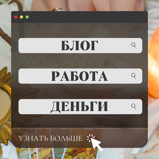 Современные проблемы требуют современных раскладов на Таро