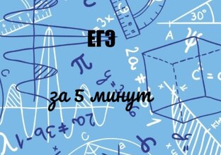 ЕГЭ за 5 минут