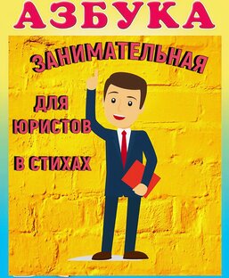 Занимательна Азбука Юриста