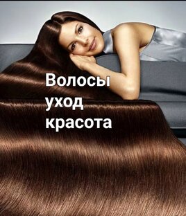 Уход за волосами.