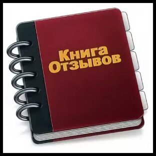 Отзывы