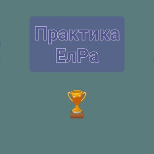 Практика. ЕлРа