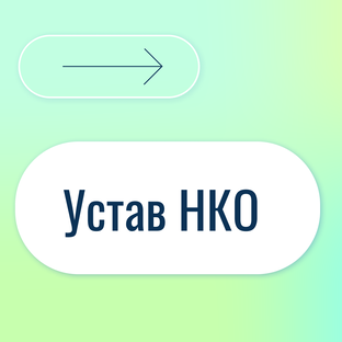 Устав НКО