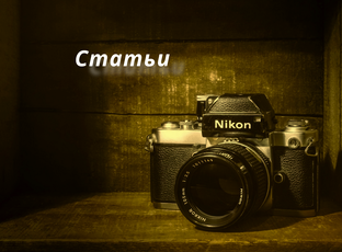 СТАТЬИ