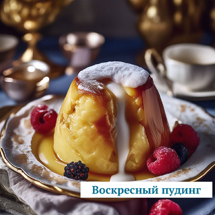 Воскресный пудинг