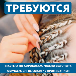 Требуются мастера по афрокосам Геленджик