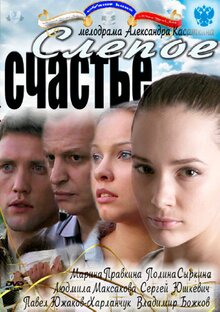 Слепое счастье (1-4 серии из 4)