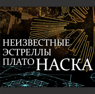 Неизвестные "Эстреллы" плато Наска