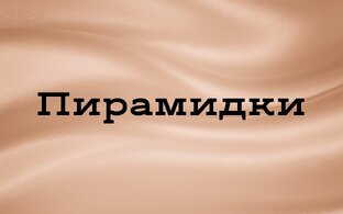 Пирамидки