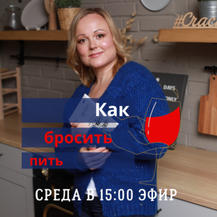 Как бросить пить? И перестать беситься на Мир?