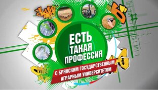 Есть такая профессия с Брянским ГАУ