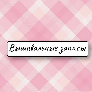 Вышивальные запасы 🥰